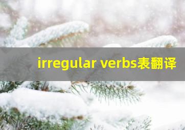 irregular verbs表翻译